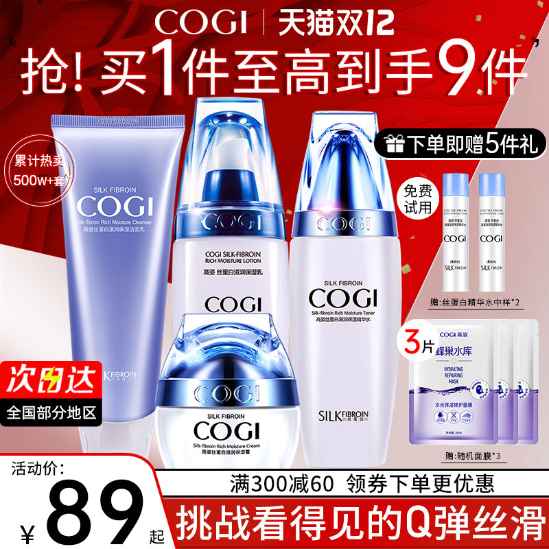 高姿套装女蚕丝蛋白护肤品水乳液 COGI高姿梦妮面部护理套装