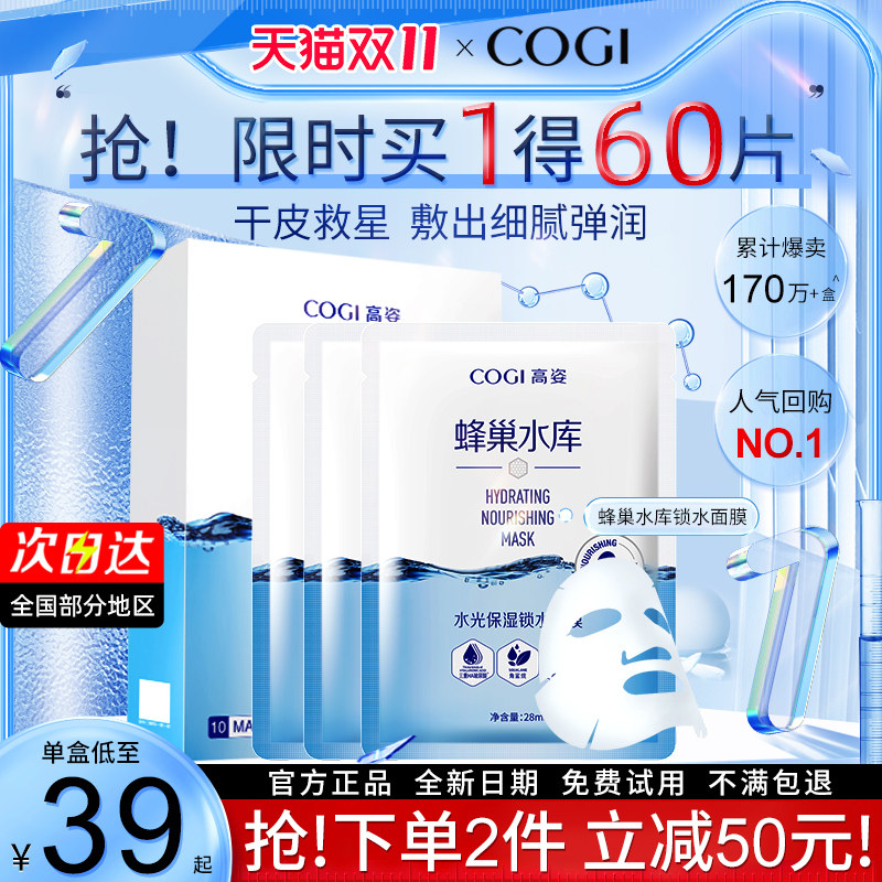 高姿蜂巢水库修护补水保湿熬夜面膜 COGI高姿梦妮贴片面膜