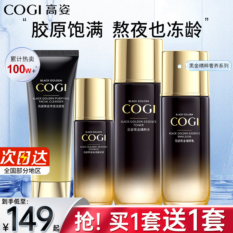 高姿旗舰官方黑金凝时化妆护肤水乳 COGI高姿梦妮面部护理套装
