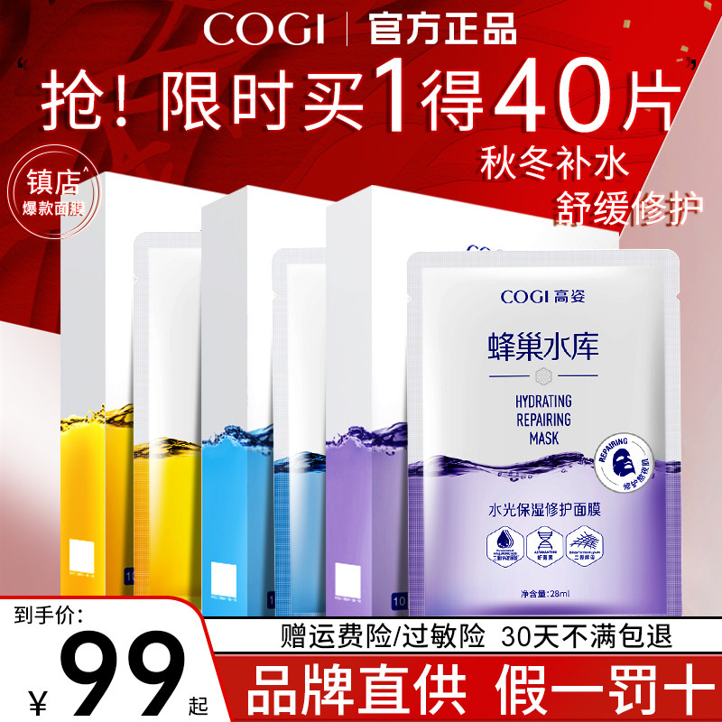 高姿蜂巢水库修护补水清洁秋季面膜 COGI高姿梦妮贴片面膜