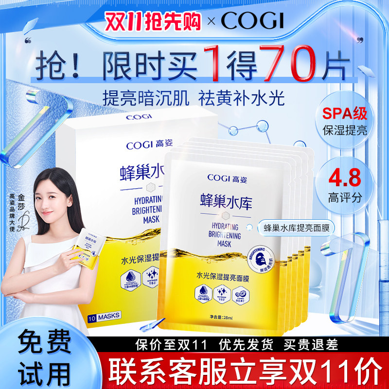 高姿蜂巢水库修护补水保湿熬夜面膜 COGI高姿梦妮贴片面膜