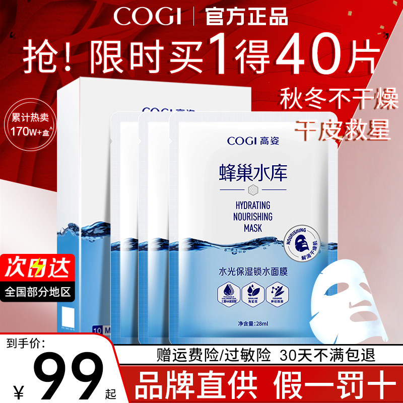 高姿蜂巢水库修护补水保湿熬夜面膜 COGI高姿梦妮贴片面膜