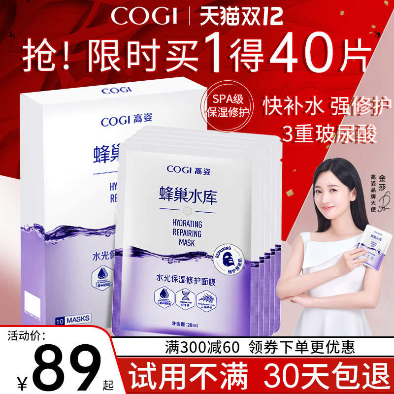 高姿蜂巢水库补水提亮虾青素面膜 COGI高姿梦妮贴片面膜