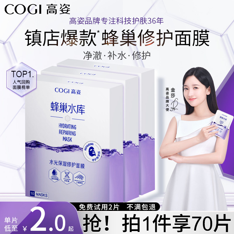 高姿蜂巢水库修护补水清洁秋季面膜 COGI高姿梦妮贴片面膜