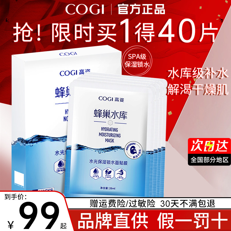 高姿蜂巢女秋补水保湿熬夜修护面膜 COGI高姿梦妮贴片面膜