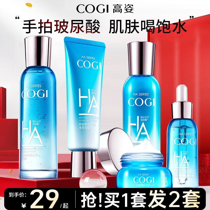 高姿正品套装补水玻尿酸水乳液学生 COGI高姿梦妮面部护理套装
