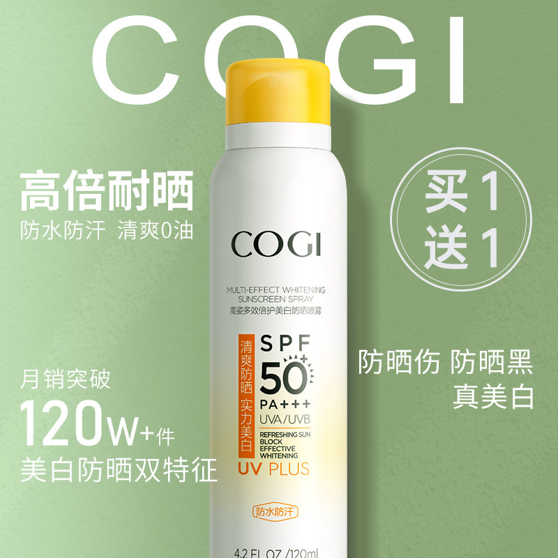 高姿小黄帽防晒喷雾美白夏天防晒霜 COGI高姿梦妮防晒霜