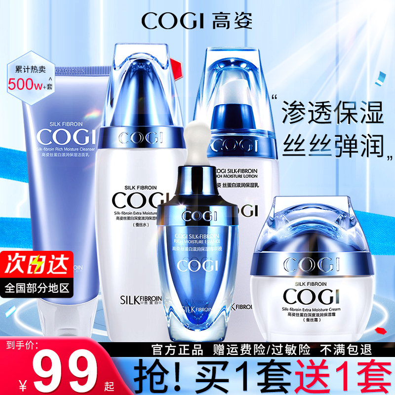 高姿旗舰官方蚕丝蛋白正品店套装 COGI高姿梦妮面部护理套装