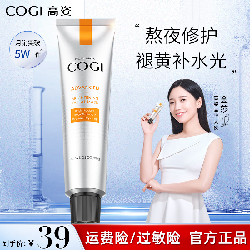 高姿旗舰官方虾青素店女补水面膜 COGI高姿梦妮涂抹面膜