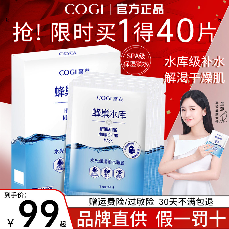 高姿蜂巢女秋补水保湿熬夜修护面膜 COGI高姿梦妮贴片面膜