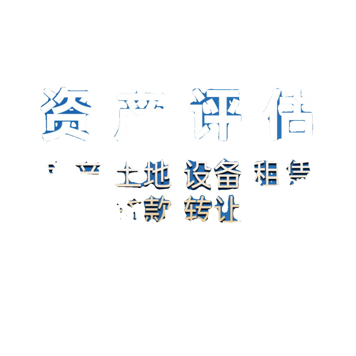 中英文资产评估固定资产无形资产商标专利著作权房产土地矿权安全 - 图1