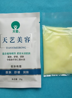 天艺生物美容靓肤晚霜美容院 黄白霜 黄色膏体黄白素美颜宝营养霜