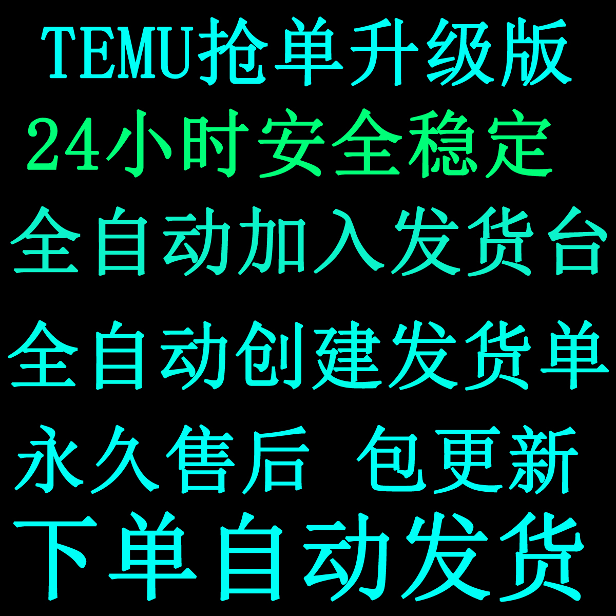 Temu跨境拼多多自动抢发货台自动加入发货台发货单备货单抢库容-图2