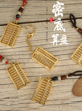 瑞象黄铜钥匙扣款密底算盘活动珠
