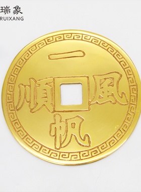 瑞象15厘米大铜钱招财进宝