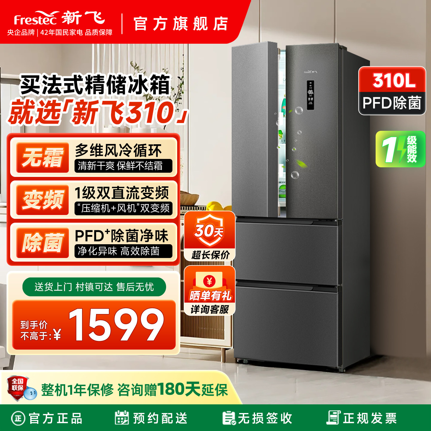 新飞310L除菌净味法式多门变频一级能效冰箱家用超薄风冷无霜冰箱