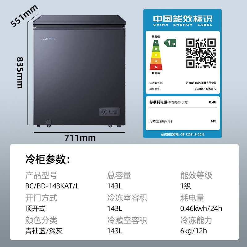 新飞143升立式单门单温家用冷柜 新飞冷柜