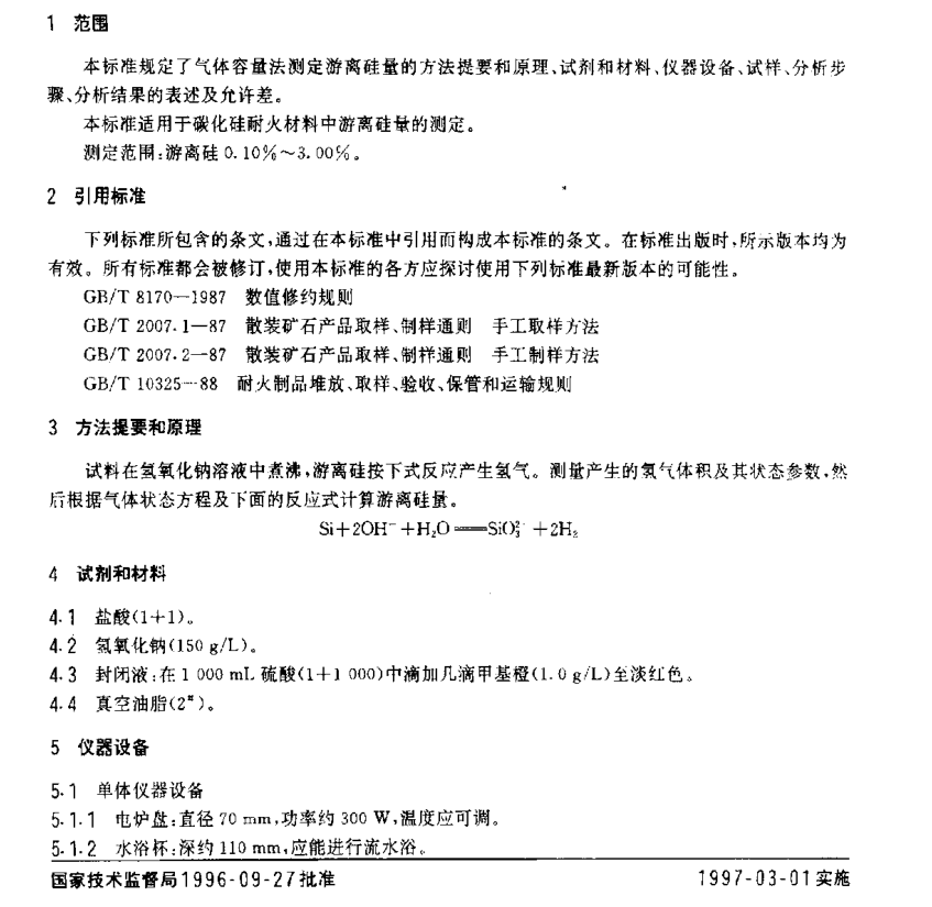 碳化硅耐火材料化学分析方法 气体容量法测定游离硅量测定装置 - 图0