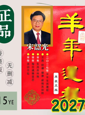 现货香港正版无删减宋韶光2027羊年YC宋绍光羊年YC实物台摆215页