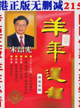 香港正版无删减宋大师韶光台历月历宋绍光羊年2027年YC运呈YC台摆