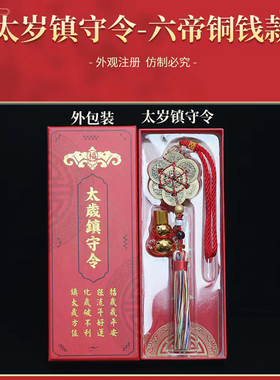 李居明六帝葫芦太岁令2026年马年六帝铜钱太岁镇守令车挂马鼠牛兔