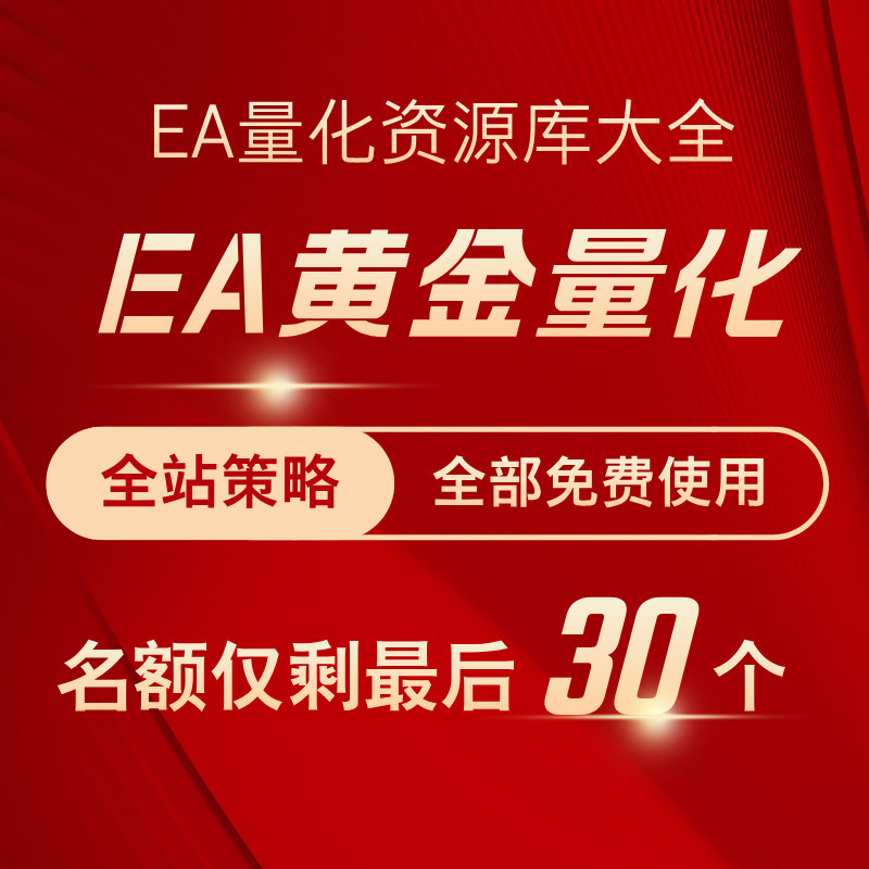 EA量化策略资源库MT4MT5黄金量化策略大全策略源码支持实地考察