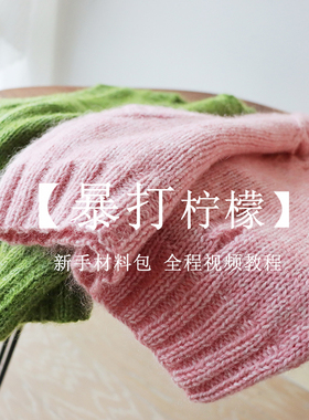 暴打柠檬亲子零基础棒针材料包