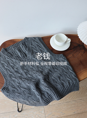 【老钱】新手材料包 经典麻花背心棒针材料包 零基础教程 非成品