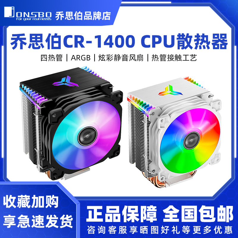 乔思伯CR-1400 ARGB白色cpu散热器4热管 CR1000 EVO风扇1700针脚 - 图0