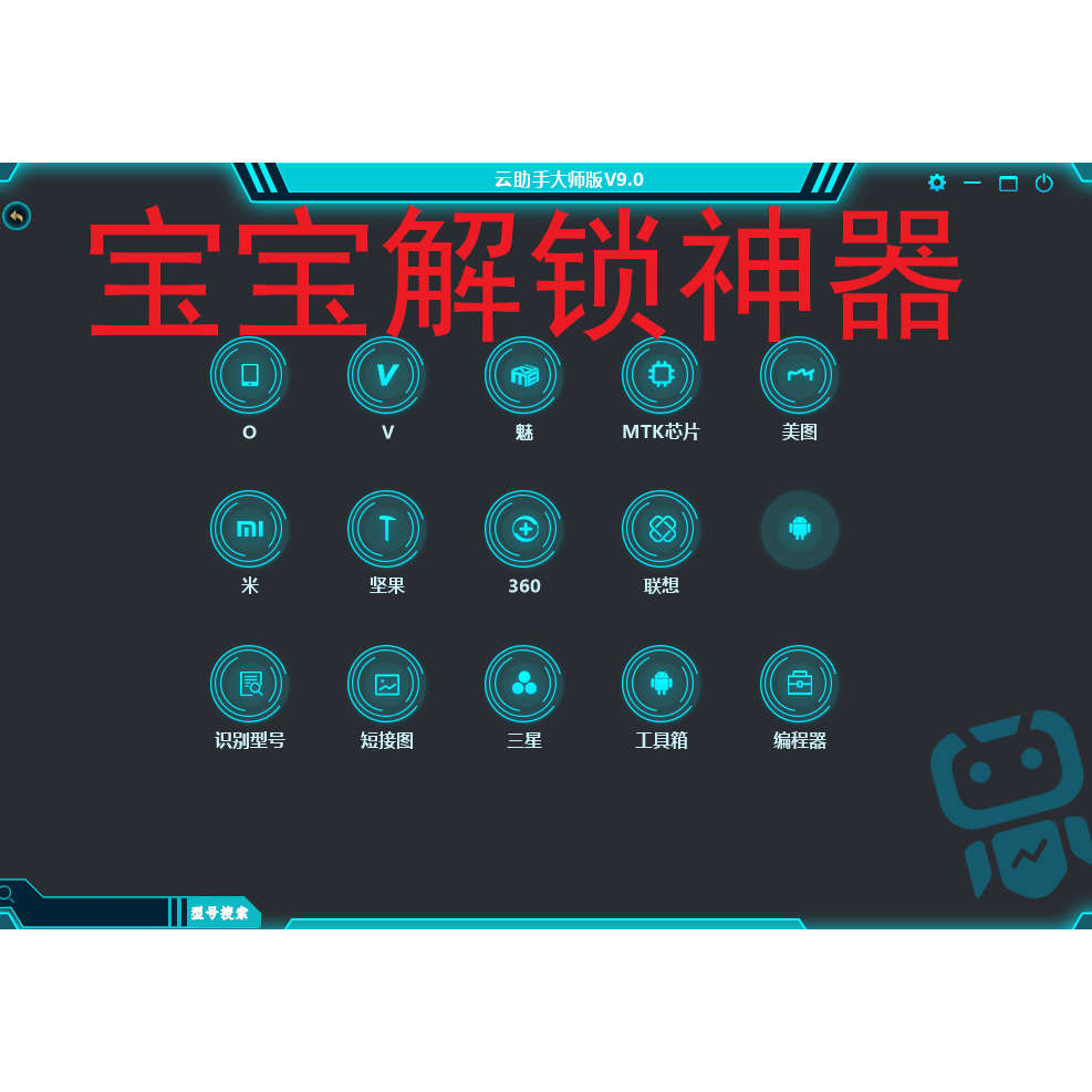解锁软件,支持华为 oppo vivo 小米等一键宝宝助手云大师加密狗 - 图0
