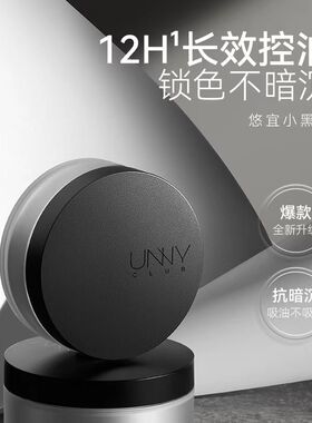 UNNY悠宜散粉蜜粉哑光遮瑕持妆