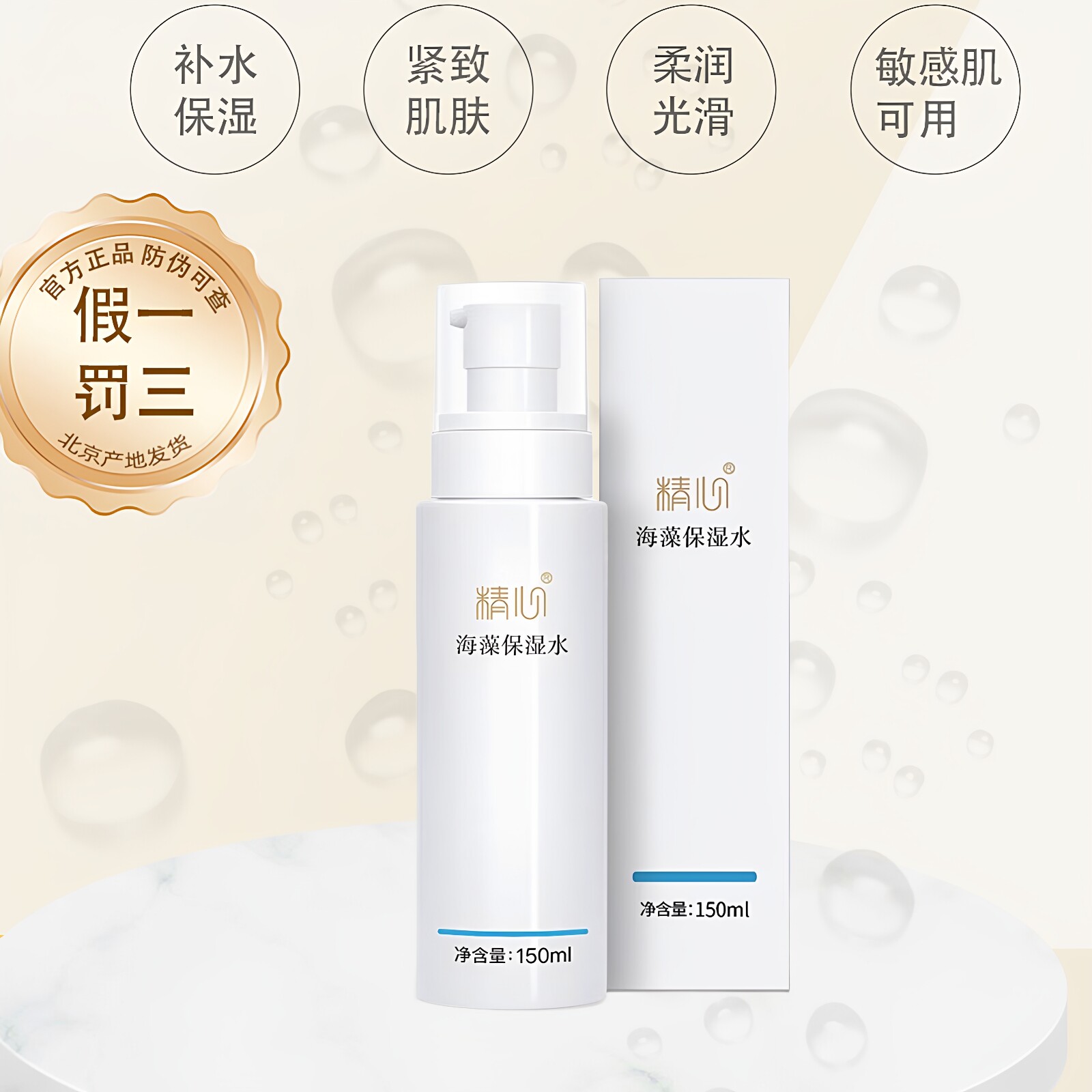 医院精心海藻保湿水150ML爽肤补水嫩无激素温和安全柔肤水