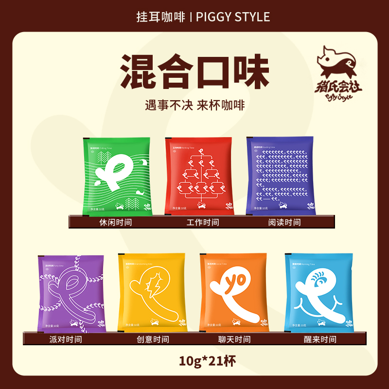 猪氏会社/Piggy Style混合风味挂耳咖啡滤挂式手冲咖啡 10g*21包