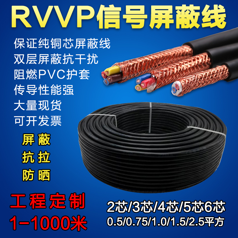 RVVP屏蔽信号线2 3 4 5 6芯x0.5 0.75 1.0 1.5 2.5平方控制电缆线 - 图1