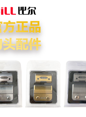比尔理发器备用配件正品原装刀头