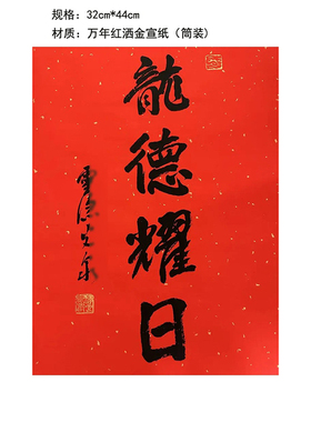 龙德耀日年历书法门贴
