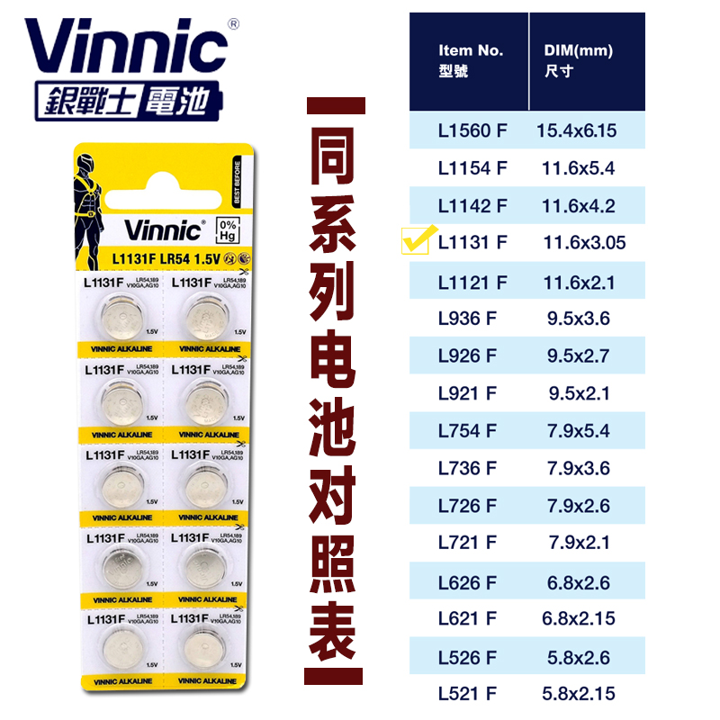 vinnic纽扣电池AG10 LR54 Lr1130 L1131F车彩灯玩具手表10粒包邮 - 图0