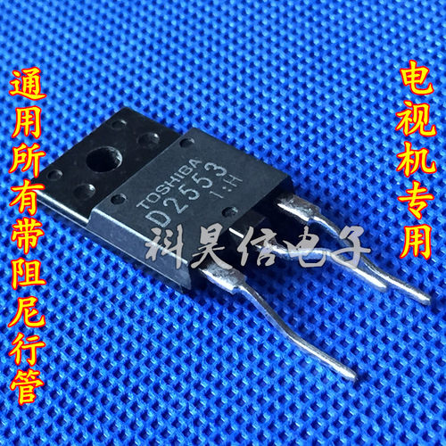 原装进口原字拆机 D2553 2SD2553 大屏幕电视机行管 适用29-34寸 - 图0