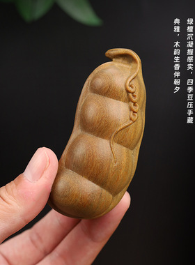 天然绿檀木雕刻福寿四季豆手把件文玩把件家居装饰品工艺品摆件
