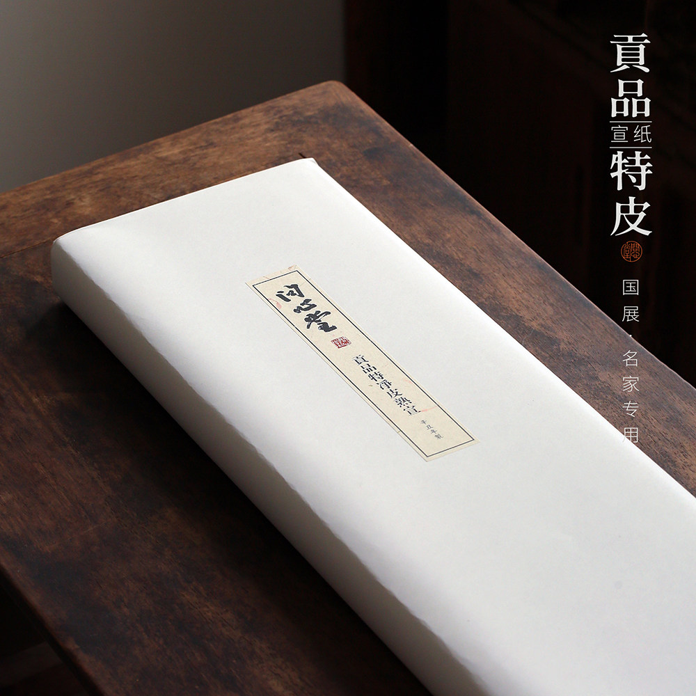 问心堂宣纸贡品特净皮熟宣工笔画国展比赛专用书法小楷国画作品纸,淘宝优惠券,粉丝福利购,淘宝优惠卷