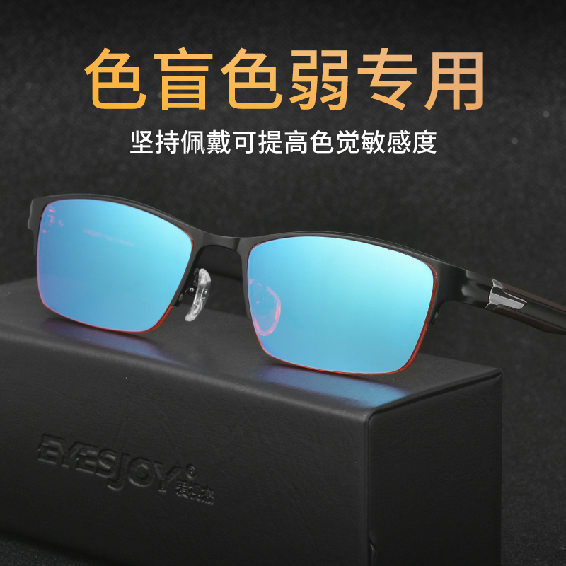 爱视杰旗舰店色盲眼镜色弱眼镜专用近视眼镜框架男矫正红绿色盲印染看图谱辩色1