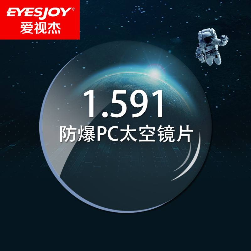 爱视杰旗舰店爱视杰超韧PC镜片太空片轻薄运动防爆高清1.591非球面近视眼镜片1