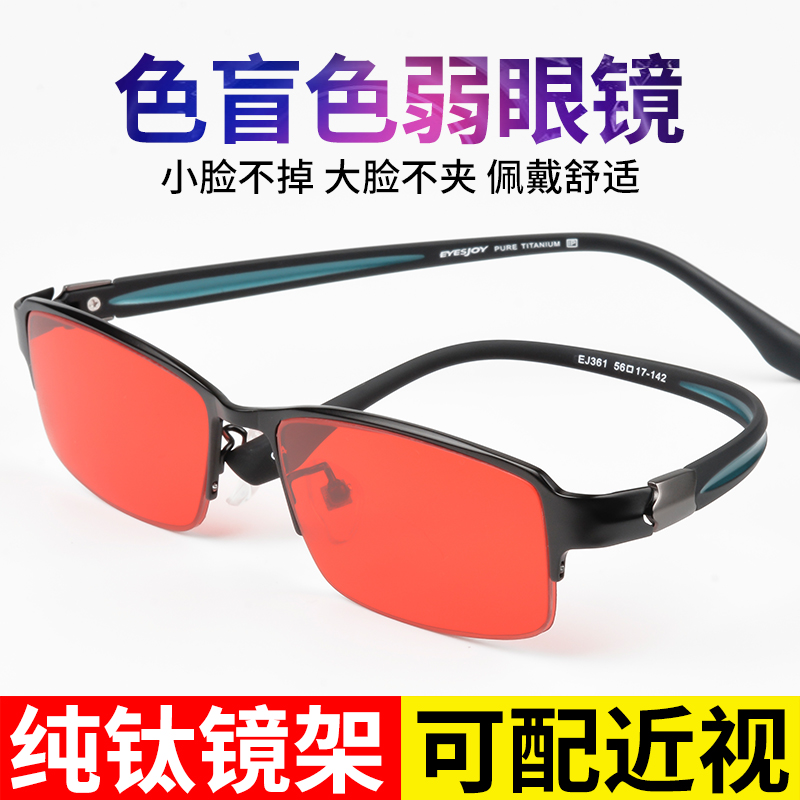 爱视杰旗舰店色弱眼镜纠正专用红绿色盲眼镜检查图辩色开车绘图可定制配近视镜2