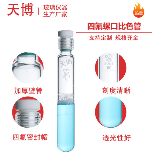 四氟耐压瓶25ml 总磷总氮螺口比色管 10 35 50 100ML防爆管水解管 - 图2