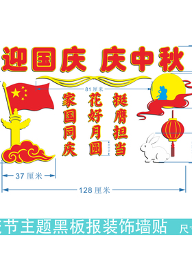 国庆中秋爱祖国黑板报墙贴