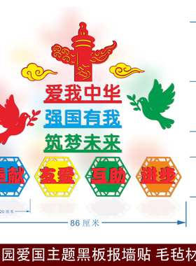 校园爱国主题毛毡黑板报墙贴