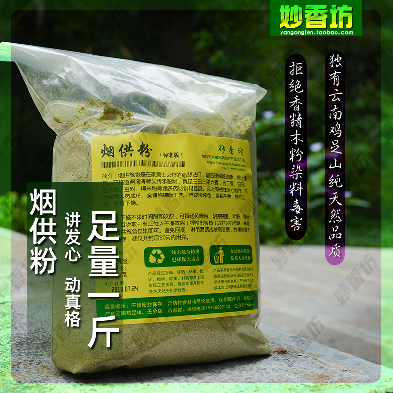 结缘1斤 烟供粉 药供粉 煨桑粉 天然熏香 火施 云南鸡足山妙香坊 - 图0