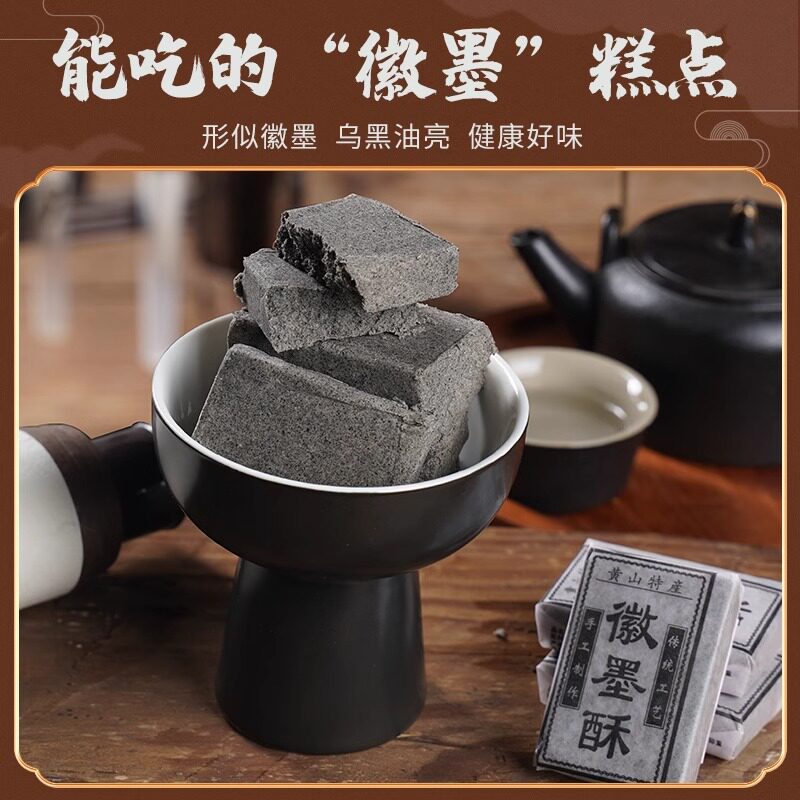 徽州徽墨酥正宗黄山特产手工传统糕点安徽黑芝麻酥墨子酥小吃茶点