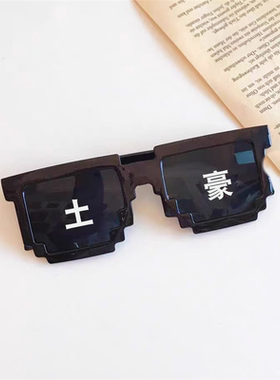 马赛克墨镜眼镜直播靓仔墨镜耍帅二次元像素恶搞伴郎搞笑沙雕眼镜