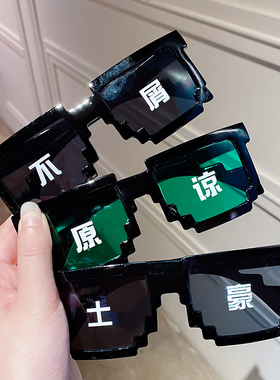 搞怪墨镜马赛克眼镜二次元蹦迪搞